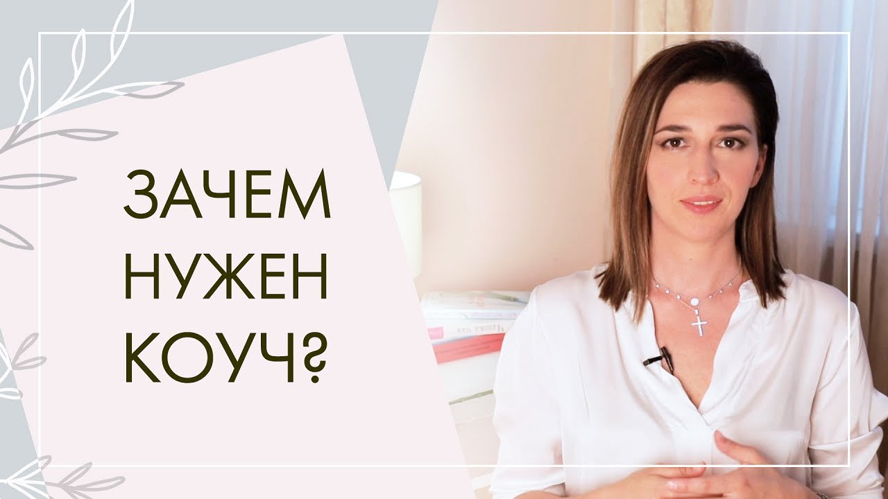 ☝️ Как работает коучинг, зачем к нему обращаться, психолог или коуч. Как работает коучинг.