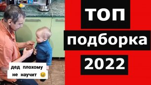 Топовая подборка приколов 2022 Приколы тик ток 2022.mp4