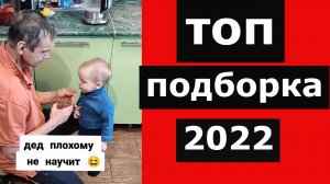 Топовая подборка приколов 2022 Приколы тик ток 2022.mp4