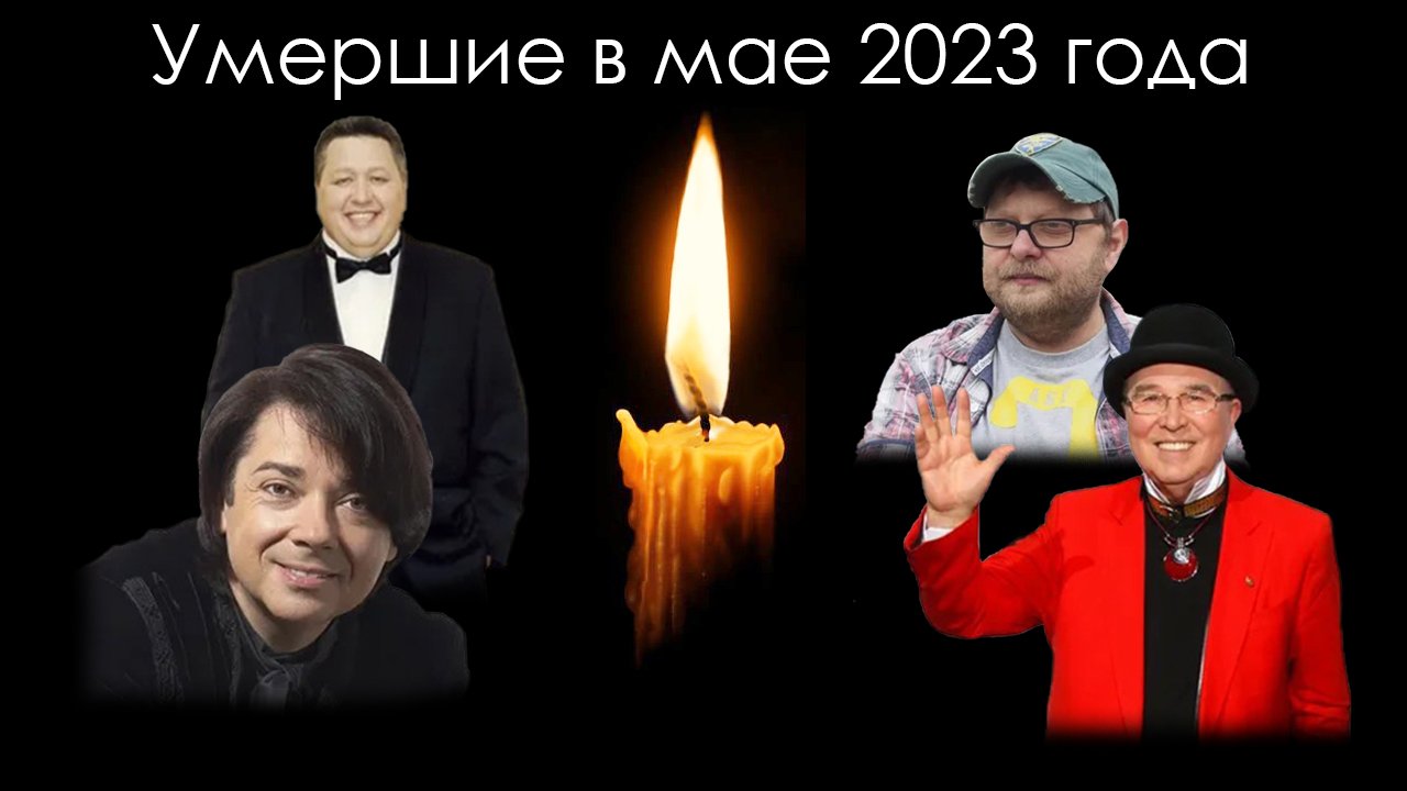 Умершие знаменитости в России в мае 2023 года | Блог Памяти