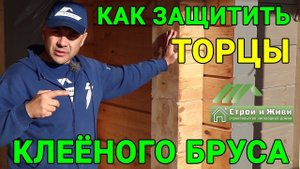 Как защитить торцы клеенного бруса? Чем покрасить и нужно ли шлифовать? "Строй и Живи"