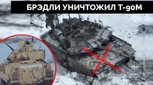 Как Две Украинские Боевые Машины Пехоты M2 «Брэдли» Уничтожили Российский Танк Т-90М в Напряженном