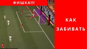 Не упусти, FIFA 21 как забивать часто, ФИФА 21 как забивать