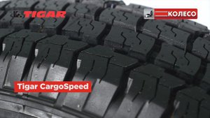 Tigar CargoSpeed: обзор летних шин. КОЛЕСО.ру