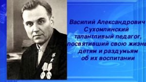 10) В. Сухомлинский ( с. 52) книга "Сердце отдаю детям"