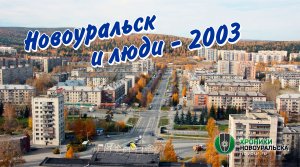 Новоуральск и люди - 2003