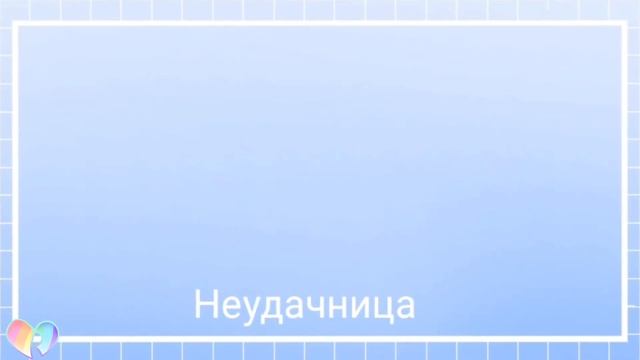 //Караоке//Текст песни||Алёна Швец- Неудачница||▪Lyric video▪《R》 смотреть онлайн