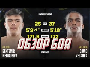 Бокс. Обзор боя Бектемир Меликузиев - Дэвид Зегарра