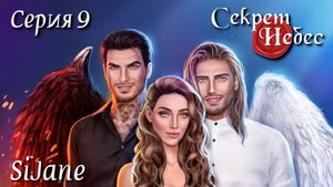 СН09 Всё не то каким кажется... Люцифер перешел черту