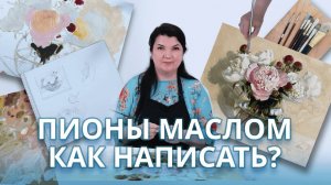Как написать пионы маслом?