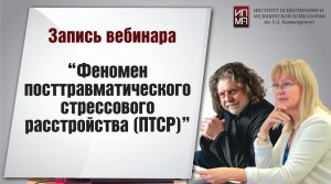 Феномен посттравматического стрессового расстройства (ПТСР)