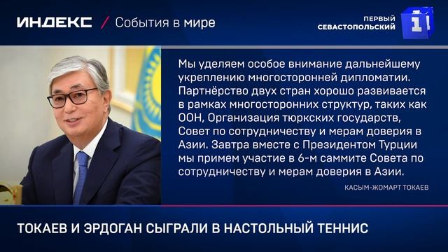 Токаев и Эрдоган сыграли в настольный теннис