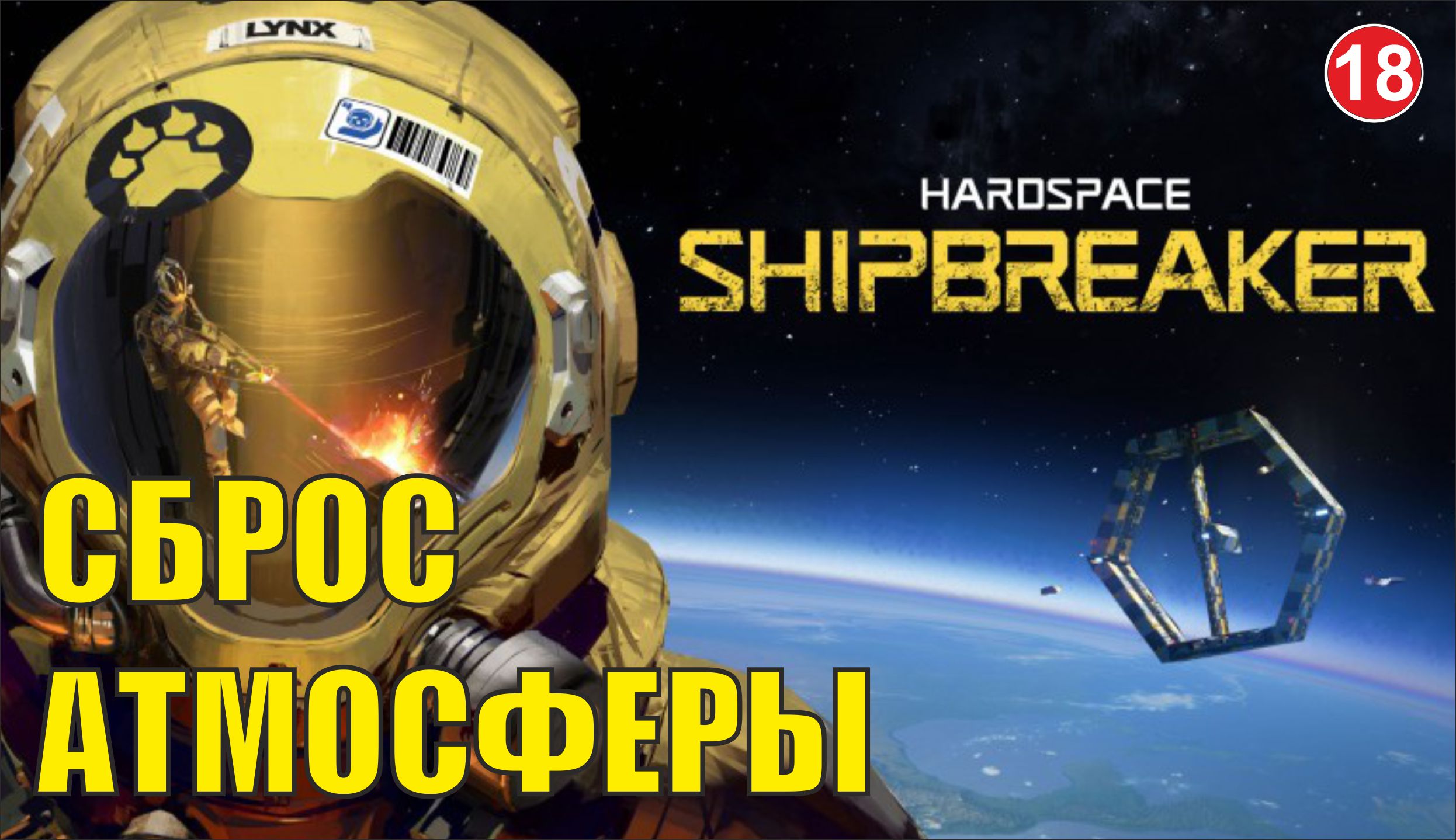 Hardspace Shipbreaker - Сброс атмосферы