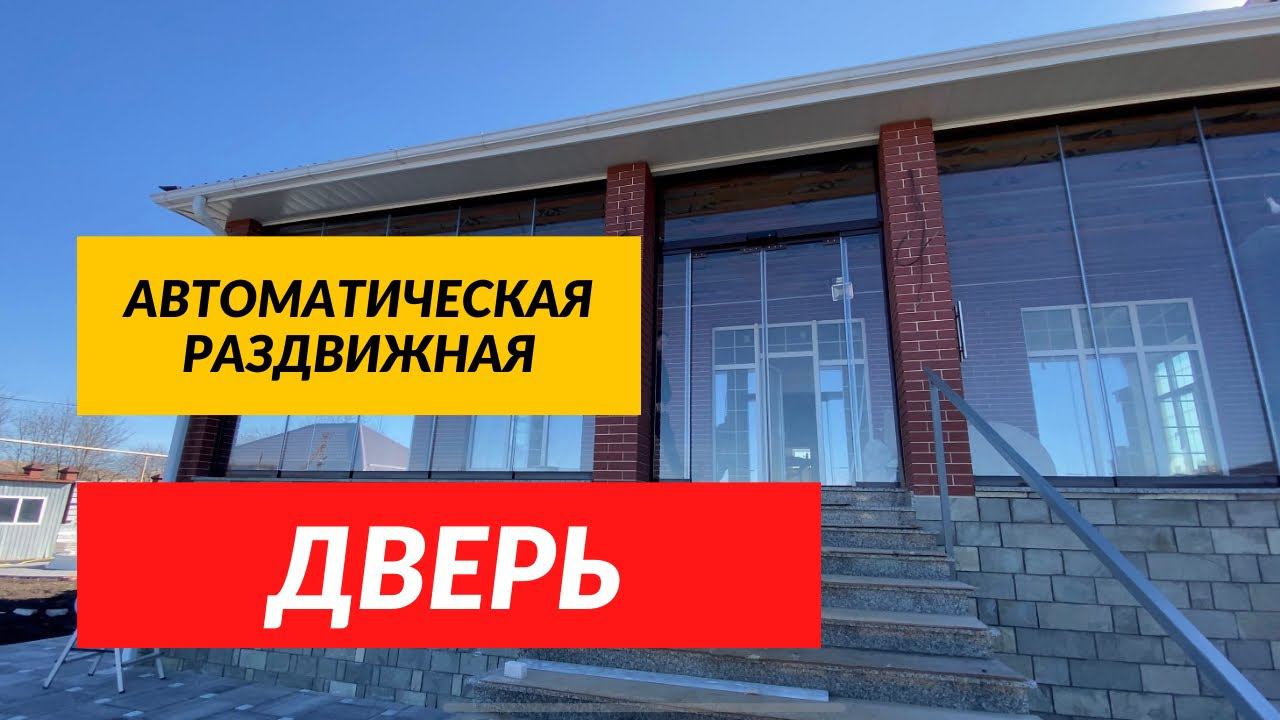 Автоматическая Безрамная дверь. Раздвижные Автоматические двери.