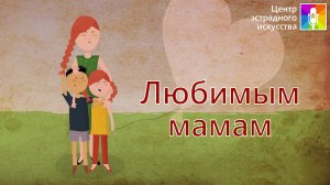 Концертная программа "Любимым мамам"