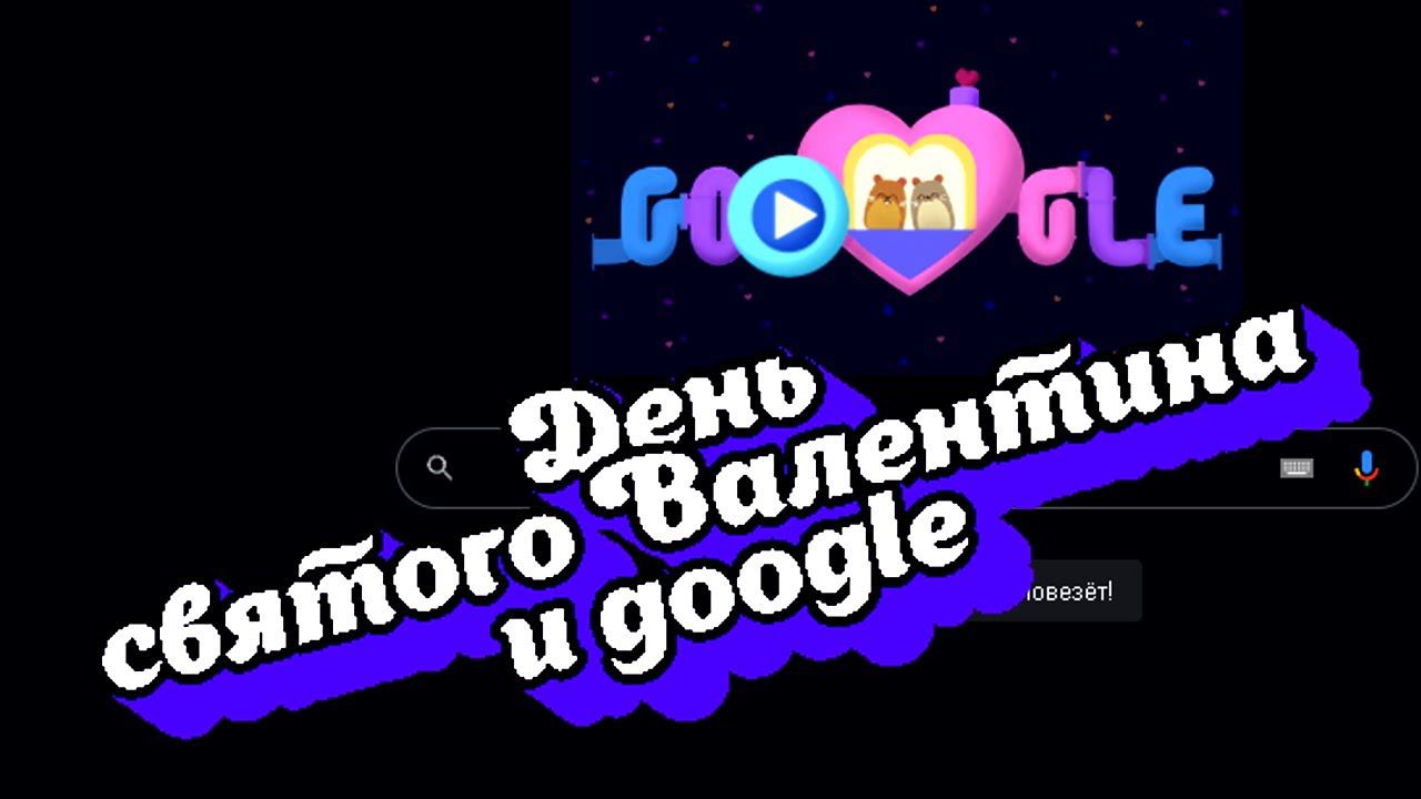 День святого Валентина и АндроидПлюс
