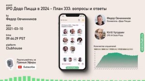 ? Федор Овчинников про IPO Додо Пицца в 2024: Вопросы и Ответы