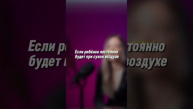 ПОЧЕМУ РЕБЕНОК ПОСТОЯННО ПРОСИТ ПИТЬ? СУХОЙ И ВЛАЖНЫЙ ВОЗДУХ ❤️