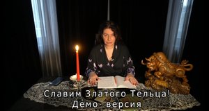 Алена Полынь: «Славление Златого Тельца» (Демо-версия)