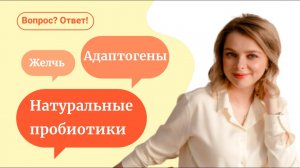 Иммунитет | застой желчи | пробиотики - «Вопрос? Ответ!» с Мариной Мальцевой