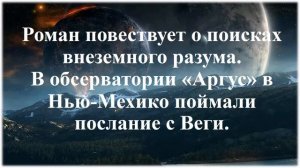 Буктрейлер к роману «КОНТАКТ» Карл Саган