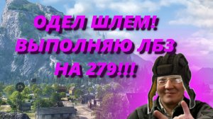 Трансляция по World of Tanks: Начинаю выполнять потные ЛБЗ на 279(р) #видеоигры