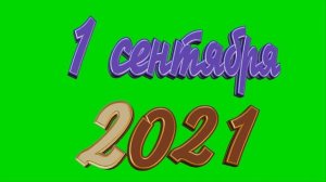 1 сентября 2021 футаж 4К фон,хромакей.Красивая заставка.Много футажей!День знаний.Chromakey.Анимаци