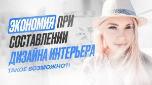 На чем можно сэкономить? Рекомендации дизайнера