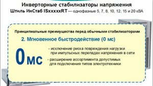 Стабилизаторы Штиль ИнСтаб IS5000RT, IS7000RT, IS8000RT, IS10000RT, IS12000RT, IS15000RT, IS20000RT