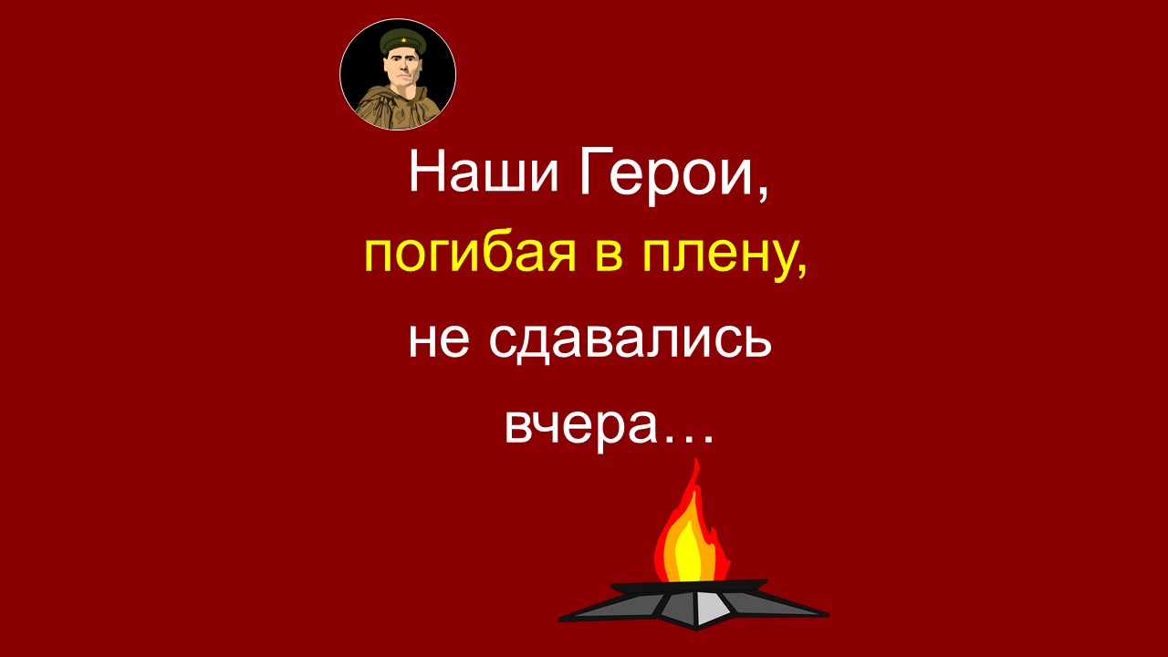 Дмитрий Карбышев | Магомед Нурбагандов | В плену не сдавались вчера...