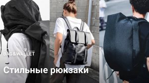 Подборка стильных рюкзаков на каждый день_ Cote&Ciel, Bellroy, Gaston Luga и другие