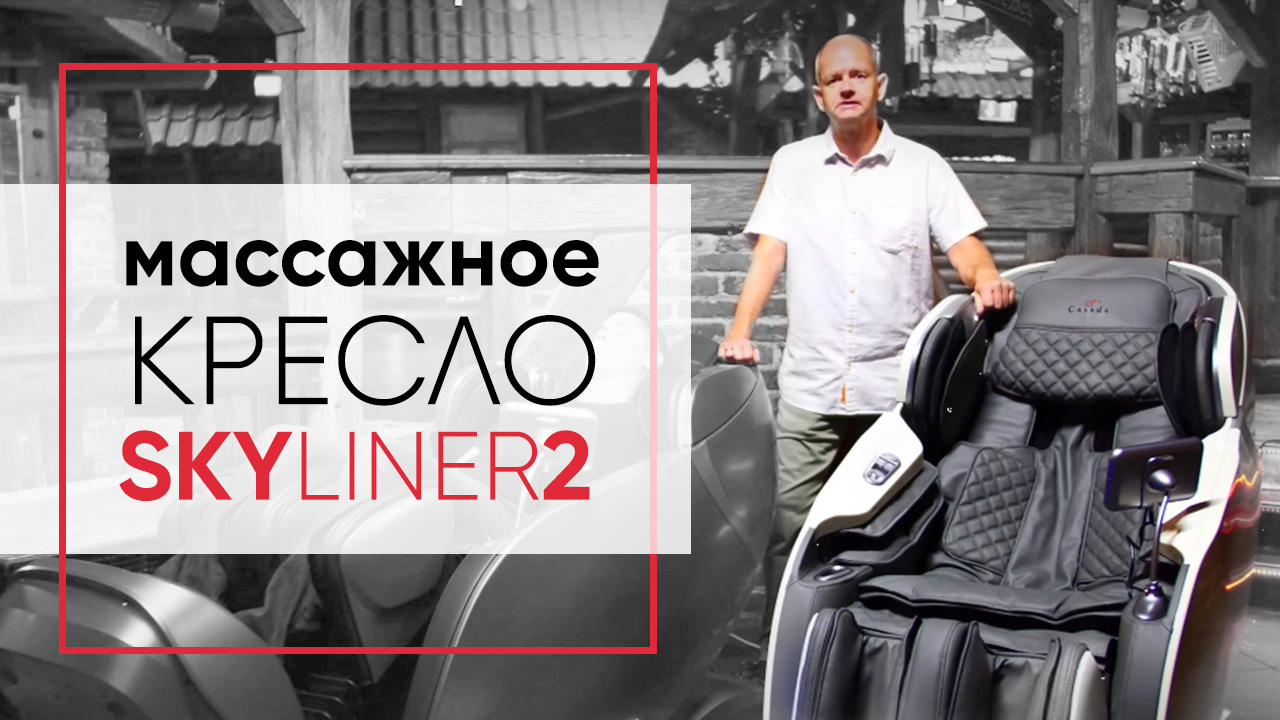 Отзыв на массажное кресло Casada SkyLiner2. Популярное в Германии массажное кресло! Премиум кресло.