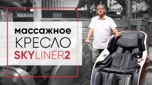 Отзыв на массажное кресло Casada SkyLiner2. Популярное в Германии массажное кресло! Премиум кресло.