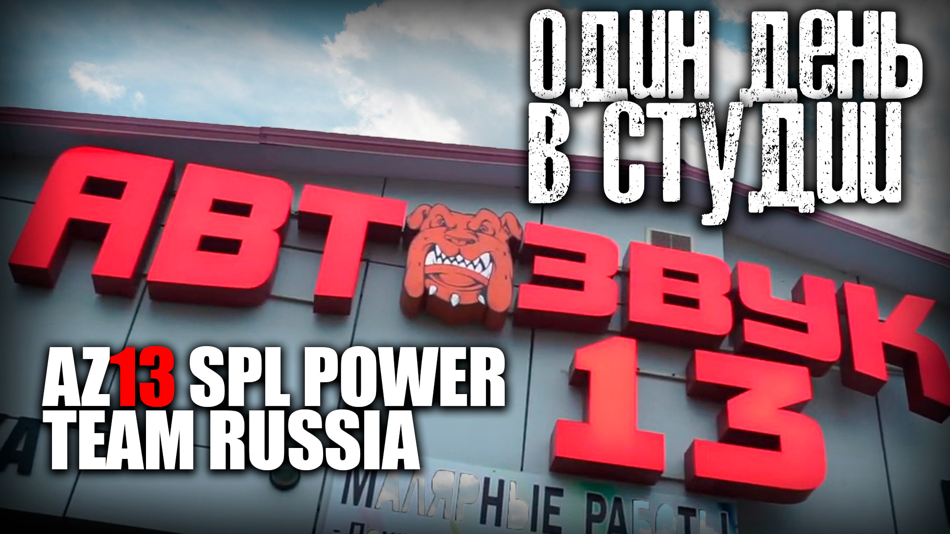 Просто один день самой громкой студии автозвука.#AZ13 TEAM RUSSIA.