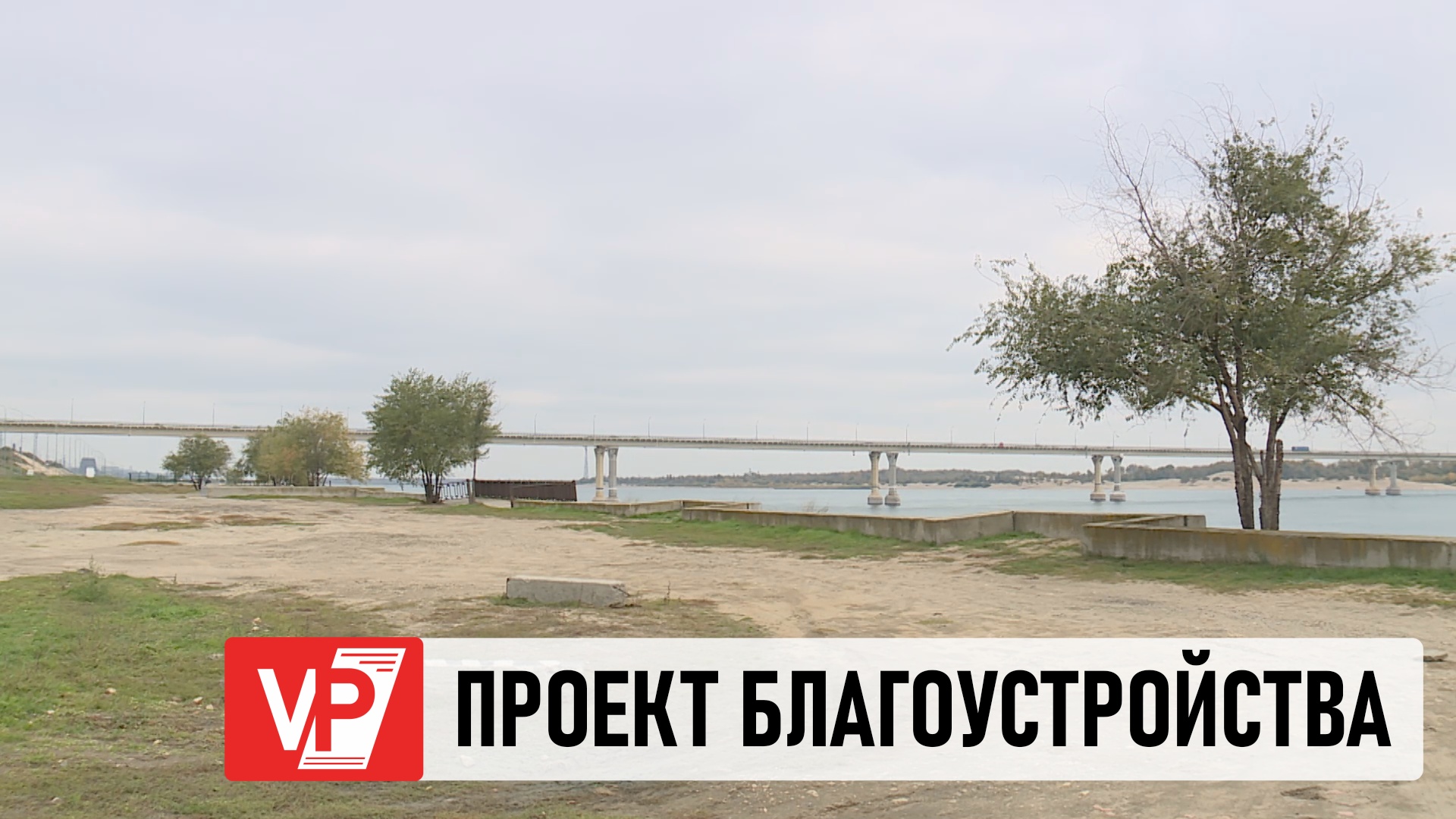 ПРОЕКТ БЛАГОУСТРОЙСТВА НОВОГО УЧАСТКА НАБЕРЕЖНОЙ ГОТОВЯТ В ВОЛГОГРАДЕ