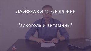Алкоголь и витамины, витамин C после алкоголя лайфхаки о здоровье