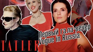 Первый гала-вечер Vogue in Russia | Tatler Россия