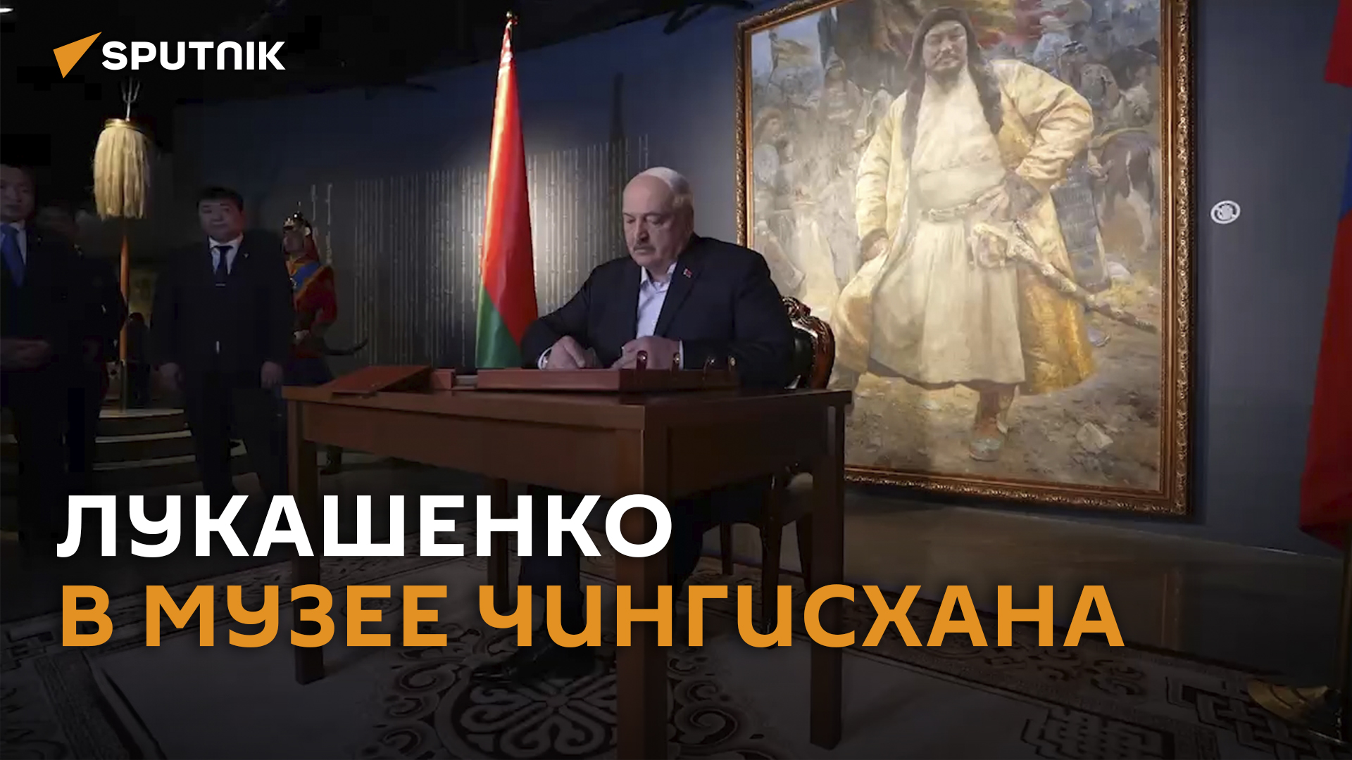 Лукашенко провели экскурсию по музею Чингисхана