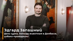 Эдгард Запашный. День сурка, помощь животным в Донбассе, собаки-проводники