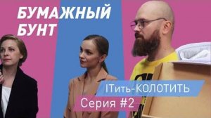 ITить-КОЛОТИТЬ 2 сезон 2 серия