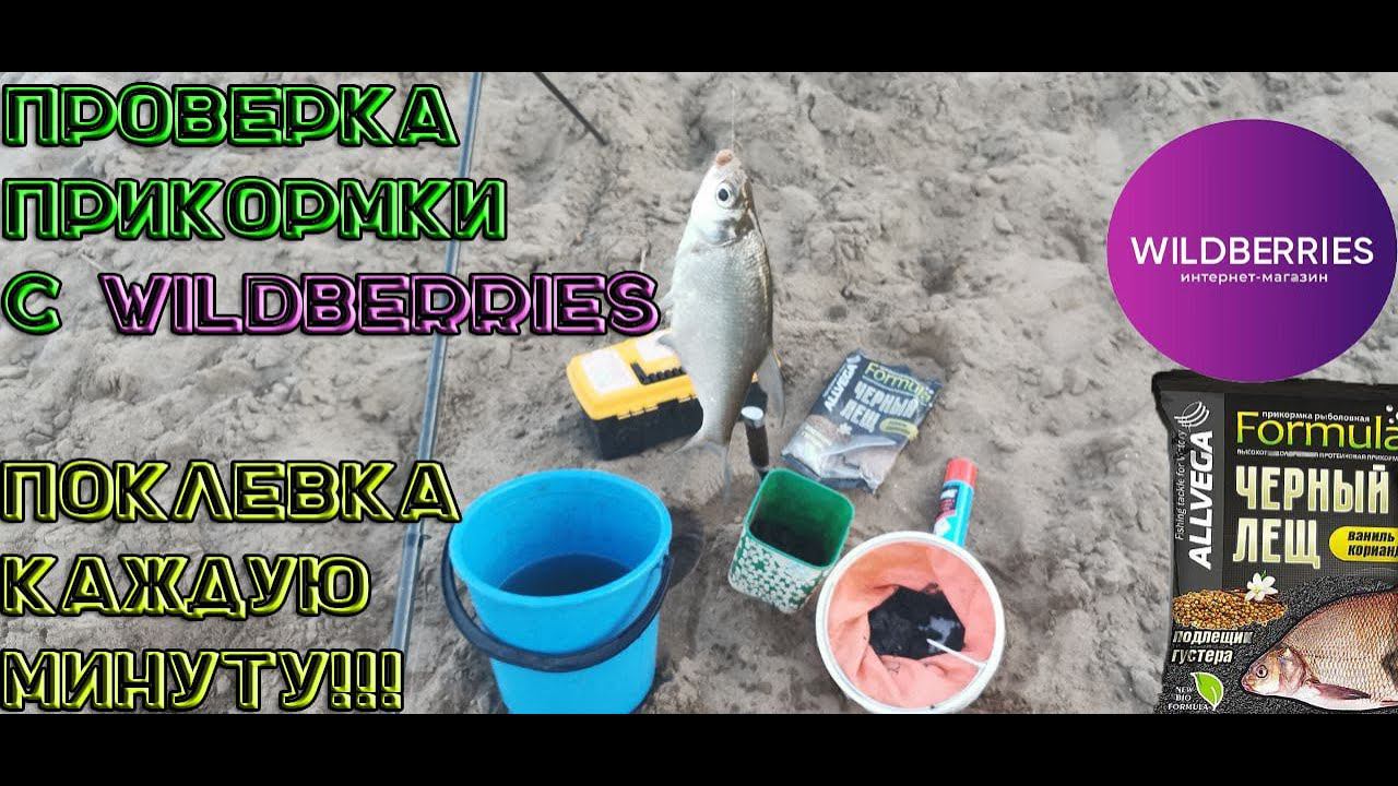 Волшебная прикормка с Wildberries. Клюёт как с пулемёта!!!!!