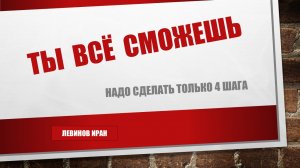 ТЫ  ВСЁ  СМОЖЕШЬ. полезные советы