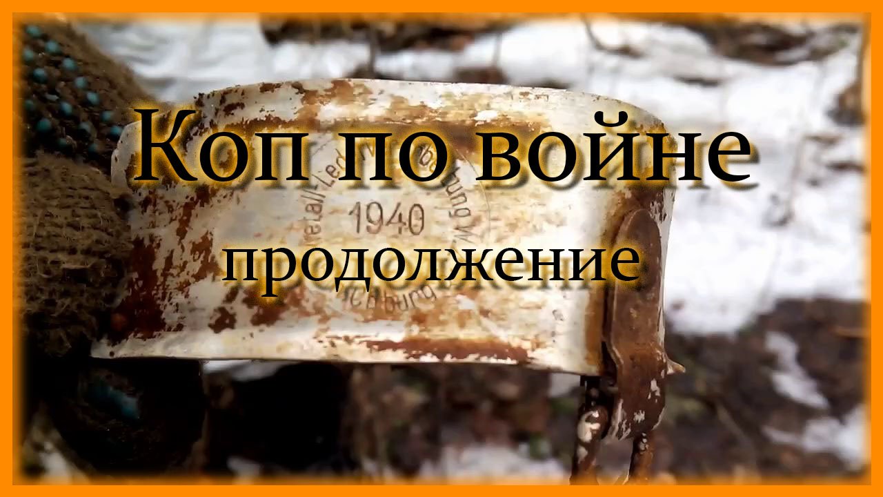 Коп по войне, продолжение