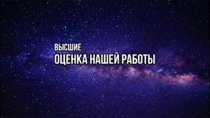 ВЫСШИЕ: ОЦЕНКА НАШЕЙ РАБОТЫ