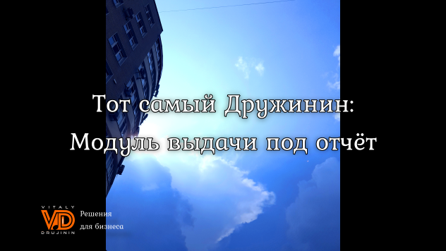 Тот самый Дружинин: "Выдача под отчёт сотрудникам по нескольким статьям движения"