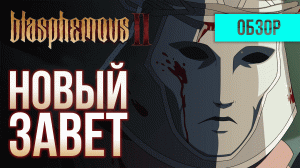 Вера в чудо - Обзор Blasphemous 2