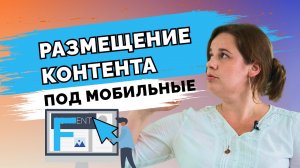 Как размещать мобильный контент?