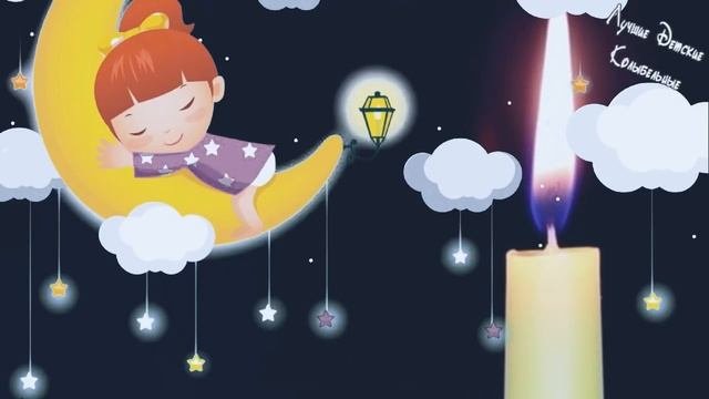 ♥ Лирическая Детская Колыбельная ♫ Расслабляющая Музыка Для Сна ♫ Лучшие Детские Колыбельн
