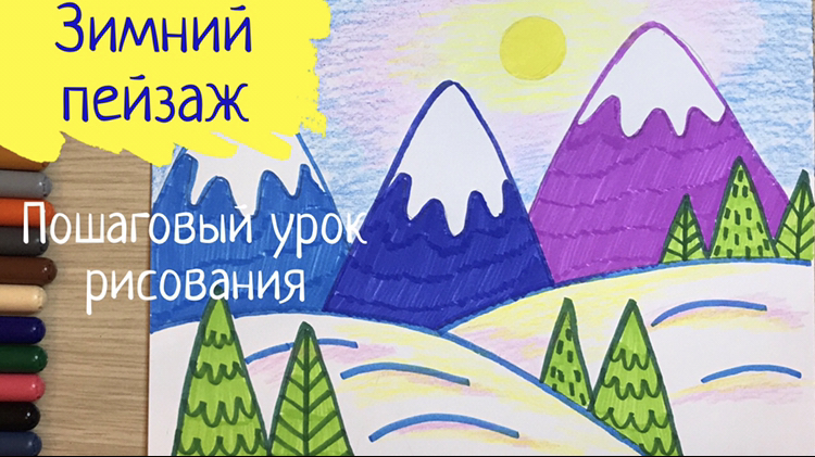 Зимний пейзаж легко Зима рисунок для детей Легкие рисунки Горы лес рисунок карандашом Рисуем зиму