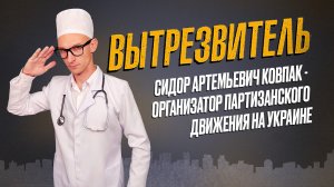 Сидор Ковпак: организатор партизанского движения на Украине. "Вытрезвитель"